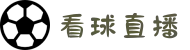 五大联赛直播|足球直播|篮球直播|英超在线直播观看 - 看球直播